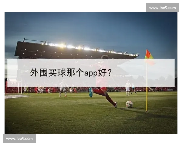 高清稳定流畅的足球直播APP下载安装到手机即看全球赛事精彩 - 副本 (2) - 副本 - 副本 - 副本 - 副本